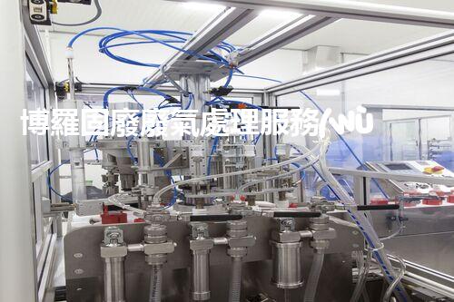 博羅固廢廢氣處理服務(wù)，靠譜又省心？快來了解！